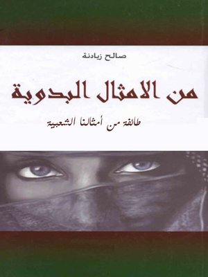cover image of من الأمثال البدوية
